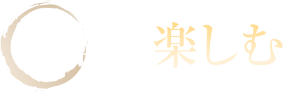 焼酎を楽しむ