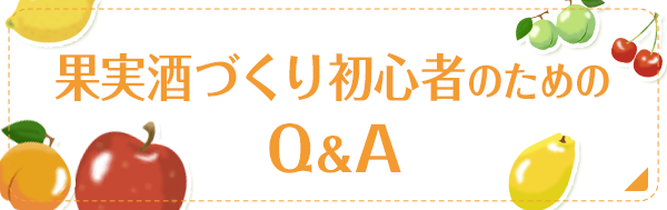 果実酒づくり初心者のためのQ＆A