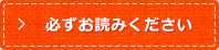 必ずお読みください