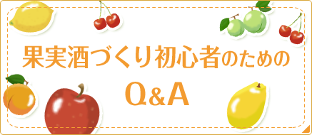 果実酒づくり初心者のためのQ＆A