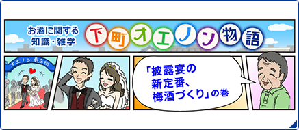 お酒に関する知識・雑学 下町オエノン物語 「披露宴の新定番、梅酒づくり」の巻