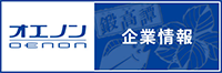 オエノン 企業情報