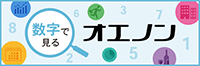 数字で見る オエノン