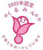 2022年認定 ☆くるみん☆☆ 子育てサポートしています