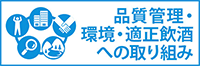 品質管理・環境・適正飲酒への取り組み