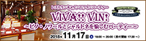 VIVA!! VIN! ~ピノ・ノワールとシャルドネを愉しむパーティー~