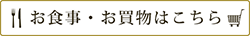 お食事・お買物はこちら