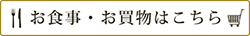お食事・お買物はこちら