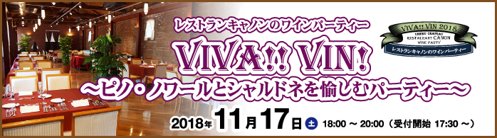 VIVA!! VIN! ~ピノ・ノワールとシャルドネを愉しむパーティー~