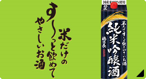 す~っと飲めてやさしいお酒